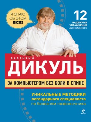 cover image of За компьютером без боли в спине